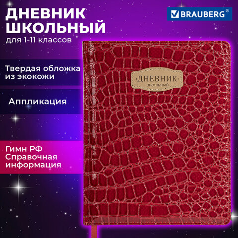 Дневник 1-11 класс 48 л., кожзам (твердая с поролоном), нашивка, BRAUBERG Дневник 1-11 класс 48 л., кожзам (твердая с поролоном), нашивка, BRAUBERG