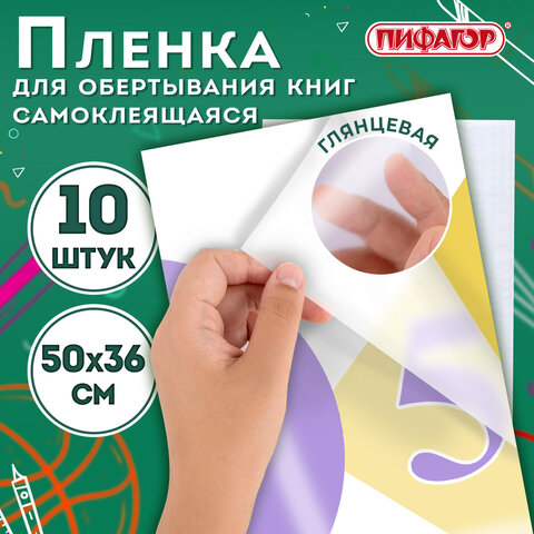 Пленка самоклеящаяся для учебников и книг 50х36 см, КОМПЛЕКТ 10 шт., глянцевая,