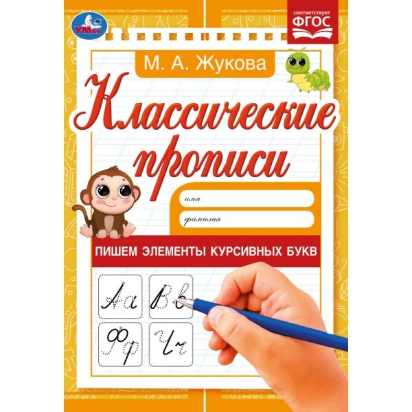 Пишем элементы курсивных букв. М. А. Жукова. Классические прописи. 145х210мм. 8 Пишем элементы курсивных букв. М. А. Жукова. Классические прописи. 145х210мм. 8