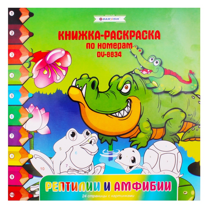 Раскраска-книжка по номерам 28*28см "Рептилии и амфибии" Раскраска-книжка по номерам 28*28см "Рептилии и амфибии"