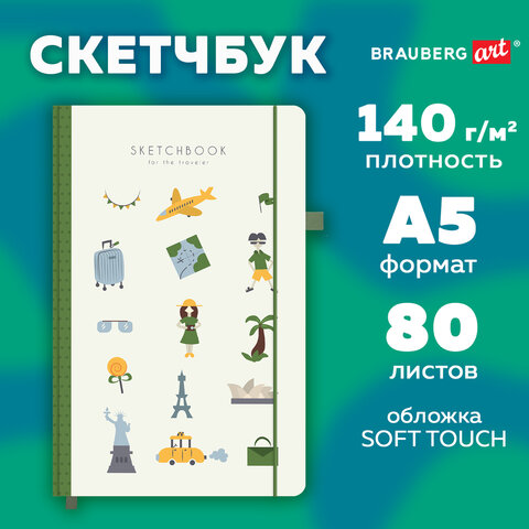 Скетчбук, слоновая кость 140 г/м2, 130х210 мм, 80 л., софт-тач, резинка,