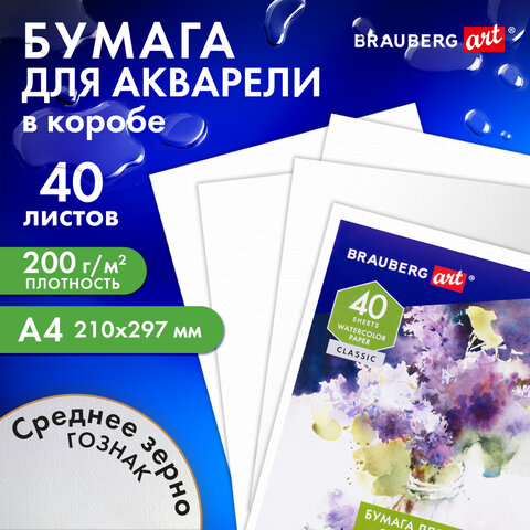 Бумага для акварели А4, 40 л., "СИРЕНЕВЫЙ БУКЕТ", среднее зерно, 200 Бумага для акварели А4, 40 л., "СИРЕНЕВЫЙ БУКЕТ", среднее зерно, 200