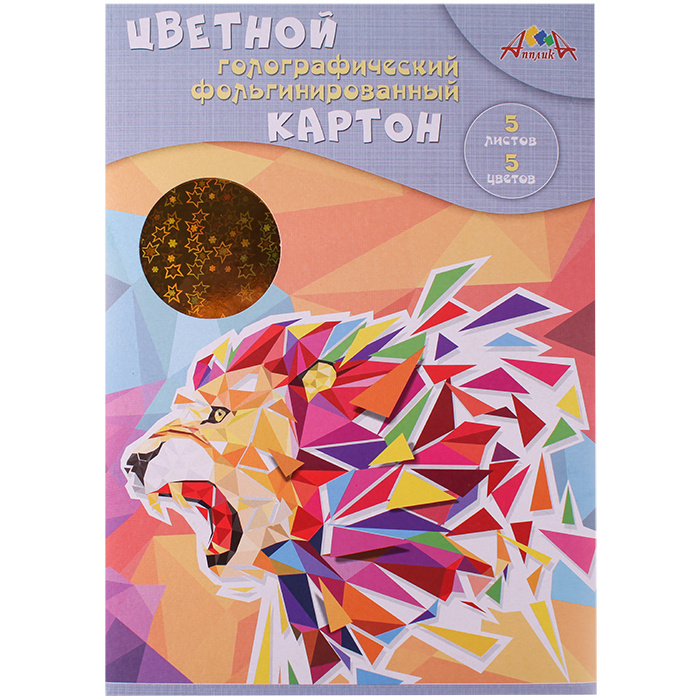 Картон цветной фольгинированный голограф. А4 5л. 5цв. "Лев" Картон цветной фольгинированный голограф. А4 5л. 5цв. "Лев"