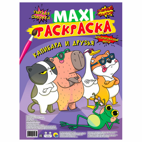 Раскраска "МАКСИ-РАСКРАСКА", АССОРТИ, 340х485 мм, 20 стр., внутренний