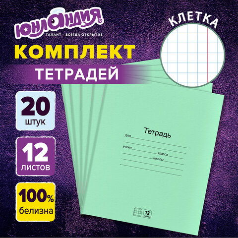 Тетради ДЭК 12 л. КОМПЛЕКТ 20 шт. с ЗЕЛЁНОЙ обложкой, ЮНЛАНДИЯ, клетка, 106741 Тетради ДЭК 12 л. КОМПЛЕКТ 20 шт. с ЗЕЛЁНОЙ обложкой, ЮНЛАНДИЯ, клетка, 106741