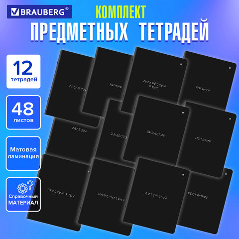 Тетради предметные, КОМПЛЕКТ 12 ПРЕДМЕТОВ, "MINIMAL", 48 л., матовая Тетради предметные, КОМПЛЕКТ 12 ПРЕДМЕТОВ, "MINIMAL", 48 л., матовая