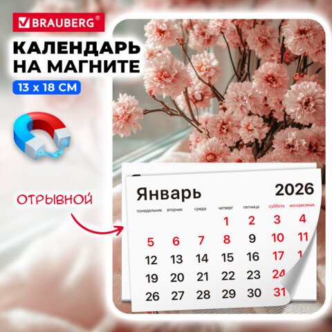 Календарь отрывной на магните на 2026 г., BRAUBERG, 130х180 мм, склейка, Календарь отрывной на магните на 2026 г., BRAUBERG, 130х180 мм, склейка,