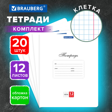 Тетради ДЭК 12 л. КОМПЛЕКТ 20 шт. BRAUBERG КЛАССИКА, клетка, обложка картон,
