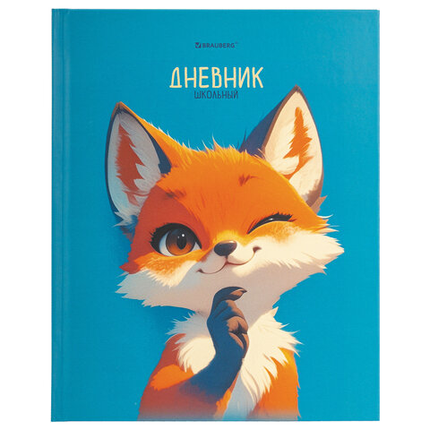 Дневник 1-11 класс 40 л., твердый, BRAUBERG, матовая ламинация, "Лис", Дневник 1-11 класс 40 л., твердый, BRAUBERG, матовая ламинация, "Лис",