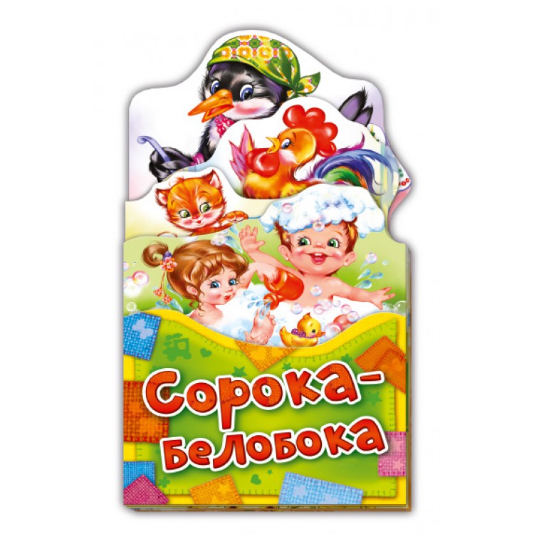 Потешки-раскладушки. Сорока-белобока Потешки-раскладушки. Сорока-белобока
