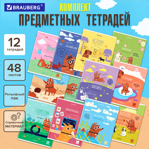 Тетради предметные, КОМПЛЕКТ 12 ПРЕДМЕТОВ, "DOG БОБИК", 48 л., Тетради предметные, КОМПЛЕКТ 12 ПРЕДМЕТОВ, "DOG БОБИК", 48 л.,