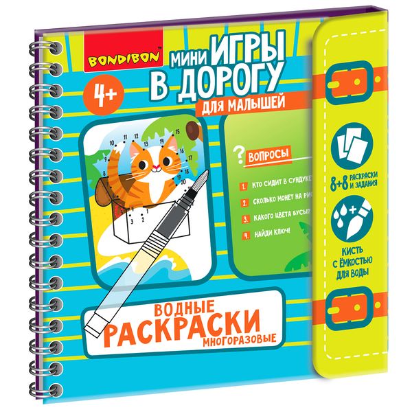 Мини-игры в дорогу для малышей "ВОДНЫЕ РАСКРАСКИ" 3, многоразовые с Мини-игры в дорогу для малышей "ВОДНЫЕ РАСКРАСКИ" 3, многоразовые с