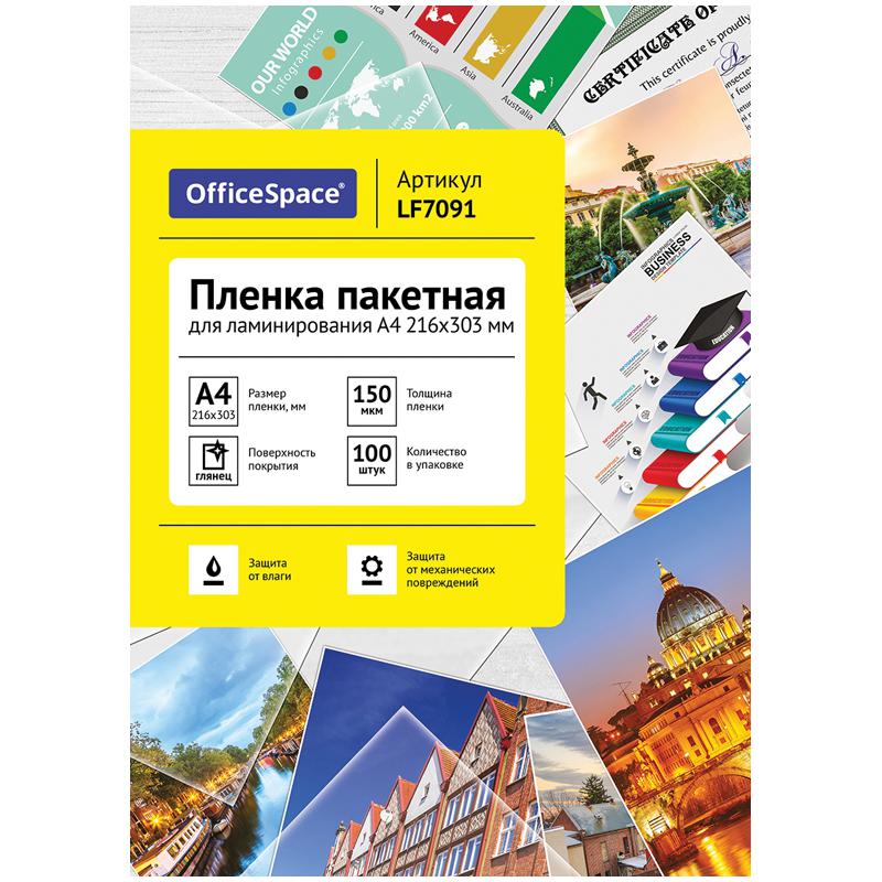 Пленка для ламинирования А4 OfficeSpace 216*303мм (150мкм) глянец 100л.: LF7091 Пленка для ламинирования А4 OfficeSpace 216*303мм (150мкм) глянец 100л.: LF7091