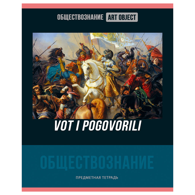 Тетрадь предметная 48л. BG "Art object" - Обществознание, эконом Тетрадь предметная 48л. BG "Art object" - Обществознание, эконом