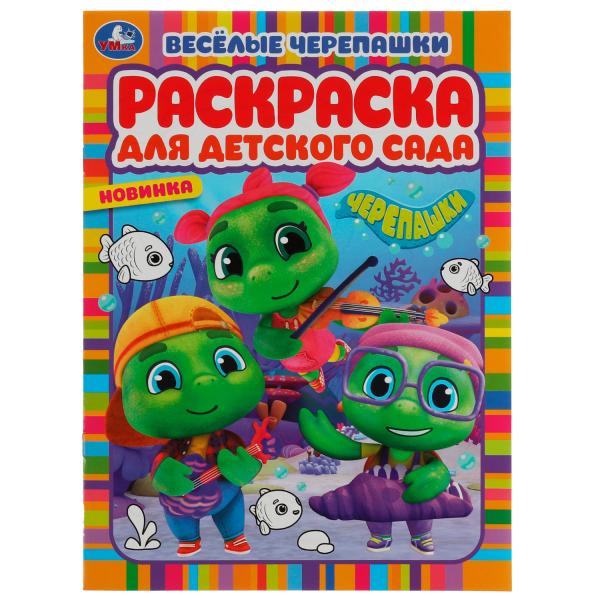 Весёлые черепашки. Черепашки. Раскраска для детского сада. 214х290мм. Скрепка. Весёлые черепашки. Черепашки. Раскраска для детского сада. 214х290мм. Скрепка.