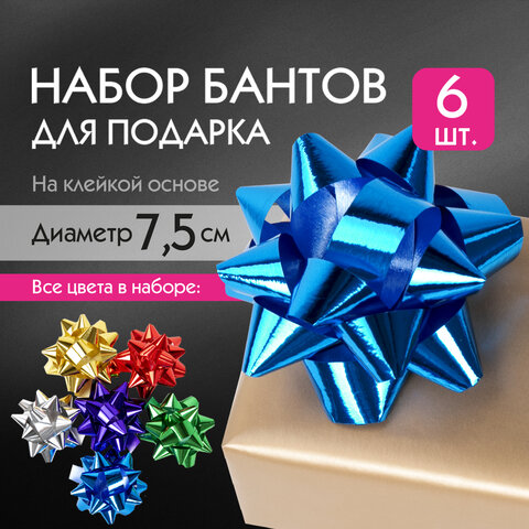 Бант-звезда d7,5см для подарка, НАБОР 6 шт, металлизированные цвета ассорти, Бант-звезда d7,5см для подарка, НАБОР 6 шт, металлизированные цвета ассорти,