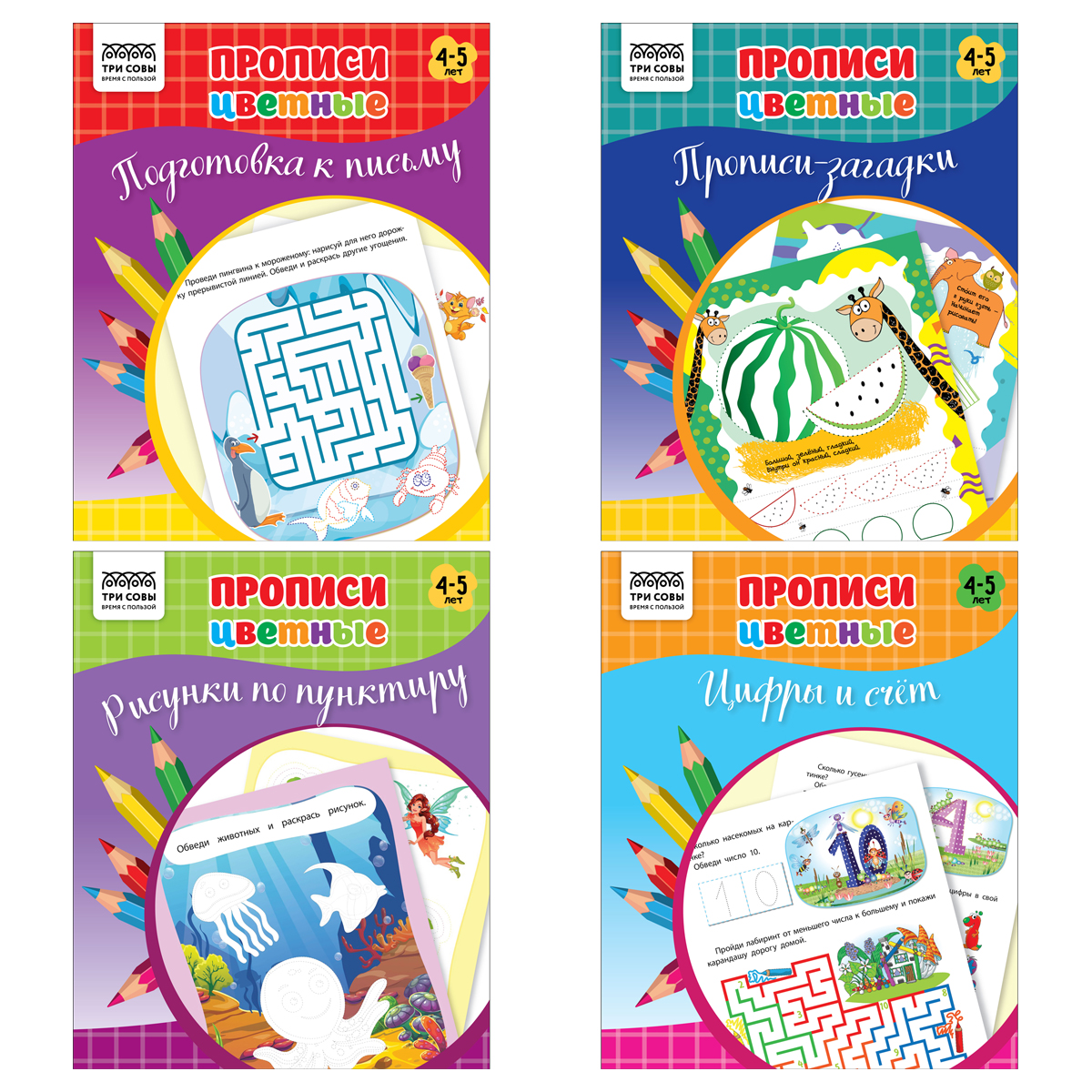 Прописи дошкольника А5 ТРИ СОВЫ "Прописи цветные. 4-5 лет", 16стр. Прописи дошкольника А5 ТРИ СОВЫ "Прописи цветные. 4-5 лет", 16стр.