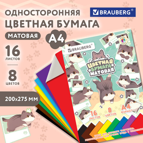 Цветная бумага А4 офсетная, 16 листов, 8 цветов, на скобе, кросс-серия Цветная бумага А4 офсетная, 16 листов, 8 цветов, на скобе, кросс-серия