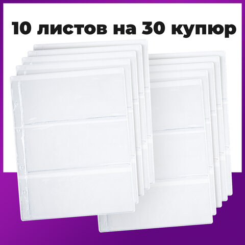 Листы-вкладыши для альбома "OPTIMA" на 3 боны (купюры), КОМПЛЕКТ 10 Листы-вкладыши для альбома "OPTIMA" на 3 боны (купюры), КОМПЛЕКТ 10