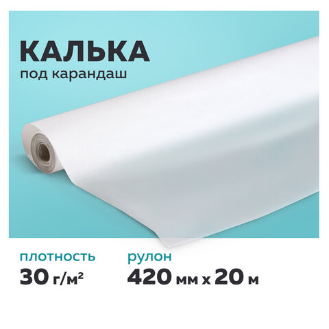 Калька под карандаш, рулон 420 мм х 20 м, 25 - 30 г/м2, STAFF, 128994 Калька под карандаш, рулон 420 мм х 20 м, 25 - 30 г/м2, STAFF, 128994