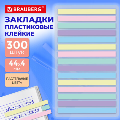 Закладки клейкие пастельные BRAUBERG PASTEL, 44х4 мм, 300 штук (15 блоков х 20 Закладки клейкие пастельные BRAUBERG PASTEL, 44х4 мм, 300 штук (15 блоков х 20