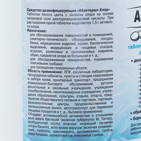 Средство дезинфицирующее 1 кг АБАКТЕРИЛ-ХЛОР, таблетки 300 шт., ТАБ02 Средство дезинфицирующее 1 кг АБАКТЕРИЛ-ХЛОР, таблетки 300 шт., ТАБ02
