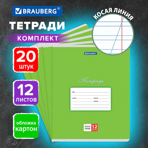 Тетради ДЭК 12 л. КОМПЛЕКТ 20 шт. BRAUBERG КЛАССИКА, косая линия, обложка