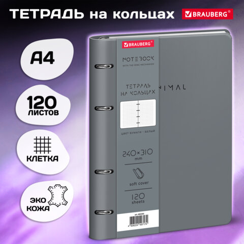 Тетрадь на кольцах БОЛЬШАЯ А4 240х310 120л, под кожу, BRAUBERG VISTA, Rhythm,