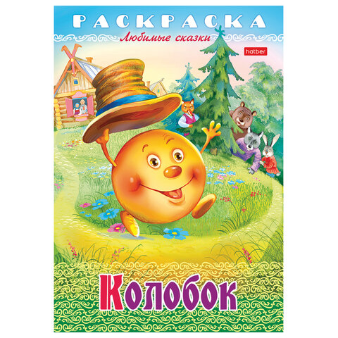 Книжка-раскраска "Любимые сказки №2", КОМПЛЕКТ 10 шт., 16 стр, 210х290