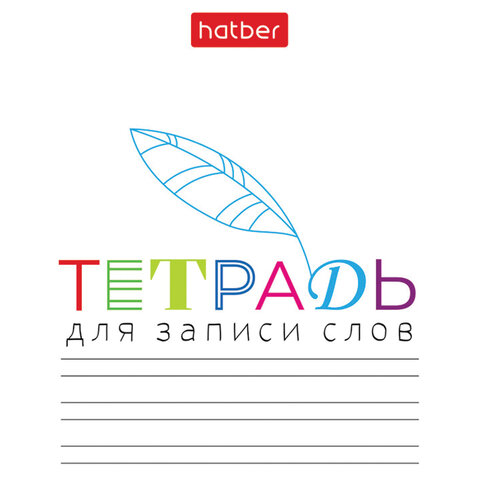 Тетрадь-словарь для записи иностранных слов А6, 24 л., скоба, линия, HATBER, Тетрадь-словарь для записи иностранных слов А6, 24 л., скоба, линия, HATBER,