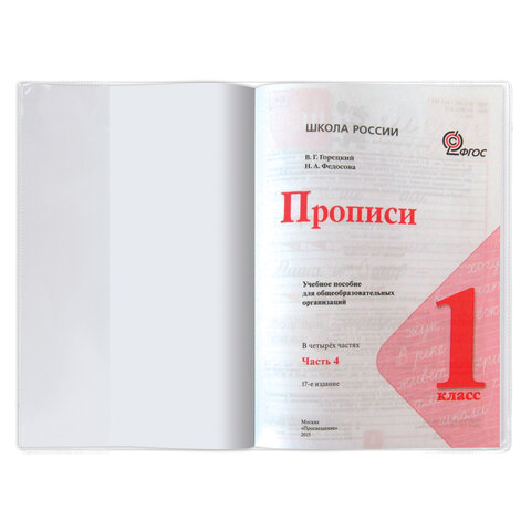 Обложка ПВХ для прописей Горецкого и рабочих тетрадей, ПИФАГОР, прозрачная, Обложка ПВХ для прописей Горецкого и рабочих тетрадей, ПИФАГОР, прозрачная,