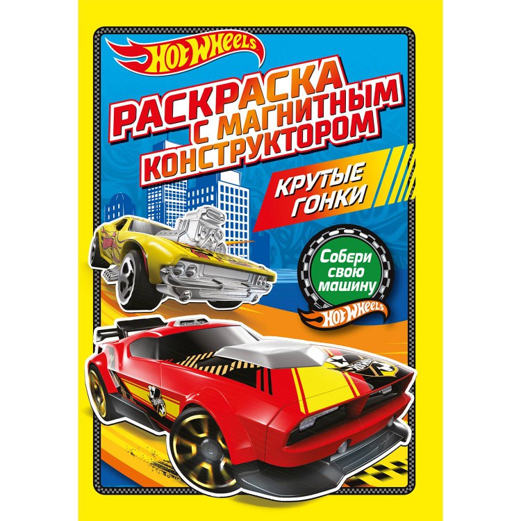 Раскраска с магнитным листом. Хот Вилс. Крутые гонки Раскраска с магнитным листом. Хот Вилс. Крутые гонки