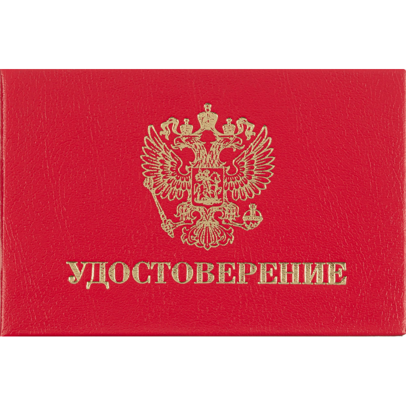 Удостоверение, твердая обложка бумвинил 5шт/уп. Удостоверение, твердая обложка бумвинил 5шт/уп.
