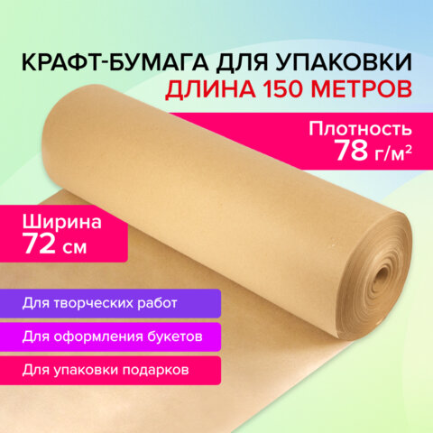 Крафт-бумага в рулоне, 720 мм x 150 м, плотность 78 г/м2, Марка А (Коммунар), Крафт-бумага в рулоне, 720 мм x 150 м, плотность 78 г/м2, Марка А (Коммунар),