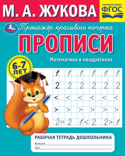 Прописи. Математика в квадратиках. М.А.Жукова. Рабочая тетрадь дошкольника. Прописи. Математика в квадратиках. М.А.Жукова. Рабочая тетрадь дошкольника.