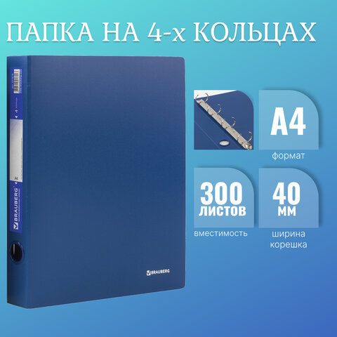 Папка на 4 кольцах BRAUBERG "Стандарт", 40 мм, синяя, до 300 листов, Папка на 4 кольцах BRAUBERG "Стандарт", 40 мм, синяя, до 300 листов,