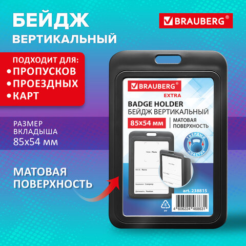 Бейдж вертикальный (85х54 мм), черный, МАТОВАЯ ПОВЕРХНОСТЬ, BRAUBERG EXTRA,