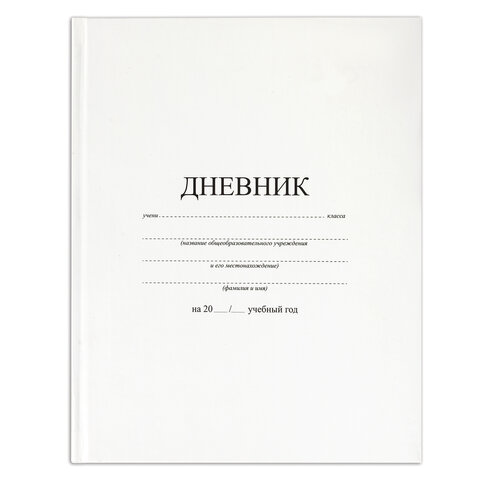 Дневник 1-11 класс, твердый, BRAUBERG, матовая ламинация, БЕЛЫЙ, 105540