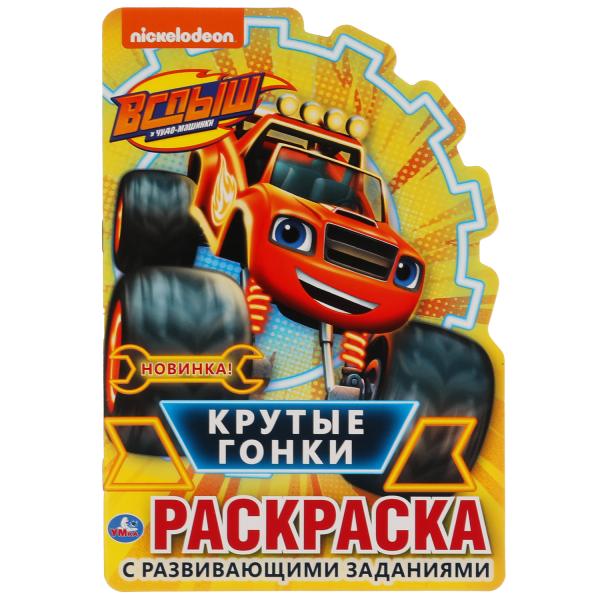 Крутые гонки. Вспыш. Развивающая раскраска с вырубкой в виде персонажа. 16 стр. Крутые гонки. Вспыш. Развивающая раскраска с вырубкой в виде персонажа. 16 стр.