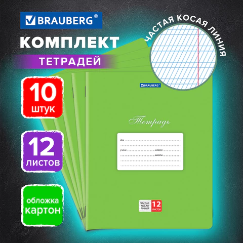 Тетради 12 л. КОМПЛЕКТ 10 шт. BRAUBERG "КЛАССИКА", частая косая линия, Тетради 12 л. КОМПЛЕКТ 10 шт. BRAUBERG "КЛАССИКА", частая косая линия,