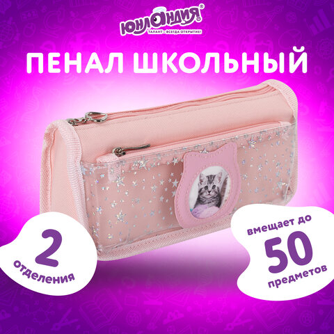 Пенал-косметичка ЮНЛАНДИЯ, 2 отделения, полиэстер, "Kitty", розовый,