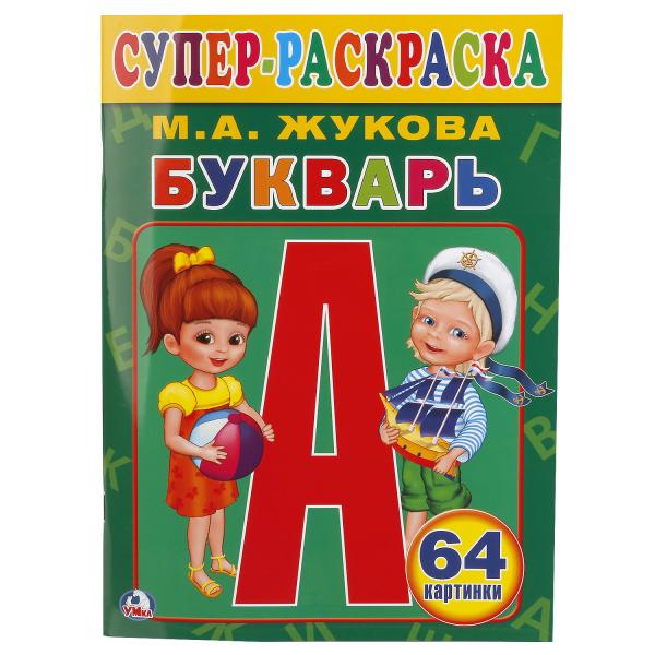 Букварь. М.А.Жукова. (Супер-раскраска раскраска для маленьких, 64 картинки). 64 Букварь. М.А.Жукова. (Супер-раскраска раскраска для маленьких, 64 картинки). 64