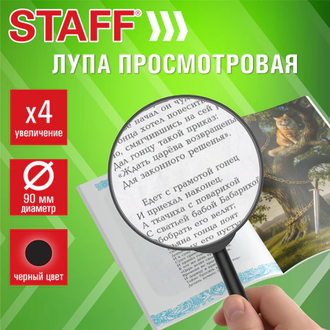 Лупа просмотровая STAFF, диаметр 90 мм, увеличение 4, цвет черный, 458667 Лупа просмотровая STAFF, диаметр 90 мм, увеличение 4, цвет черный, 458667