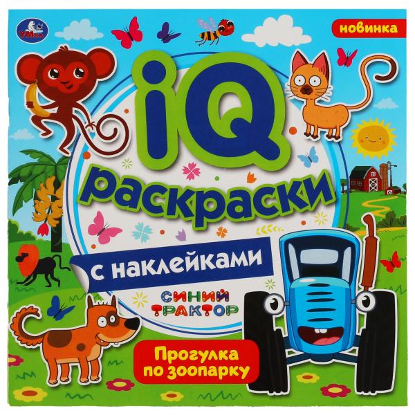 Прогулка по зоопарку. IQ раскраски с наклейками. Синий трактор. 200х200 мм. 8 Прогулка по зоопарку. IQ раскраски с наклейками. Синий трактор. 200х200 мм. 8
