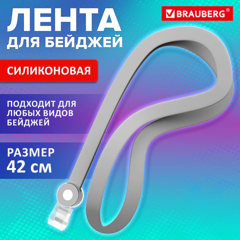 Лента для бейджей СИЛИКОНОВАЯ, 42 см, серая, BRAUBERG SPECIAL, 239035 Лента для бейджей СИЛИКОНОВАЯ, 42 см, серая, BRAUBERG SPECIAL, 239035
