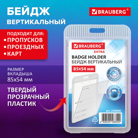 Бейдж вертикальный (85х54 мм), прозрачный, ЗАЩИТА ОТ ВЛАГИ И ПЫЛИ, BRAUBERG Бейдж вертикальный (85х54 мм), прозрачный, ЗАЩИТА ОТ ВЛАГИ И ПЫЛИ, BRAUBERG