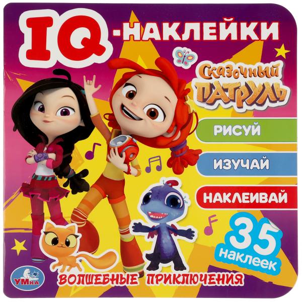 Волшебные приключения. Сказочный патруль. IQ - наклейки, 35 наклеек. 240х240мм 8 Волшебные приключения. Сказочный патруль. IQ - наклейки, 35 наклеек. 240х240мм 8