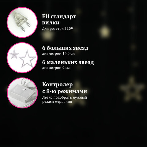 Электрогирлянда-занавес комнатная "Звезды" 3х0,5 м, 108 LED, теплый Электрогирлянда-занавес комнатная "Звезды" 3х0,5 м, 108 LED, теплый