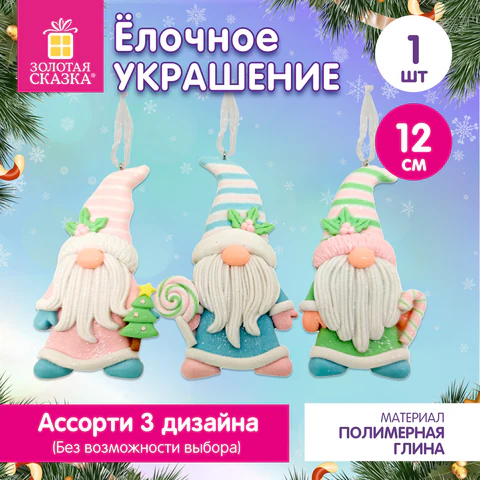 Украшение елочное (1 шт.), дизайн "Гномик", 12 см, полимерная глина, Украшение елочное (1 шт.), дизайн "Гномик", 12 см, полимерная глина,