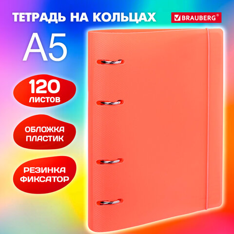 Тетрадь на кольцах А5 175х220мм, 120л, пластик, с резинкой, BRAUBERG, Оранжевый, Тетрадь на кольцах А5 175х220мм, 120л, пластик, с резинкой, BRAUBERG, Оранжевый,